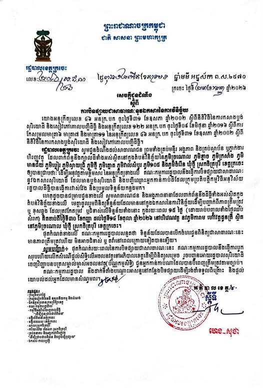 រដ្ឋបាលខេត្តក្រចេះ ជូនដំណឹងពីការបិទផ្សាយជាសាធារណៈនូវឯកសារវិនិច្ឆ័យដីធ្លីក្នុងភូម