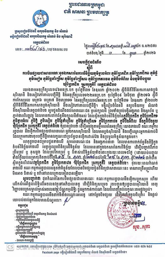 ដំណឹងសំខាន់! ការបិទផ្សាយឯកសារវិនិច្ឆ័យទិន្នន័យក្បាលដី ១០ភូមិ នៅឃុំព្រែកជីក ខេត្ត